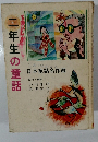 二年生の童話