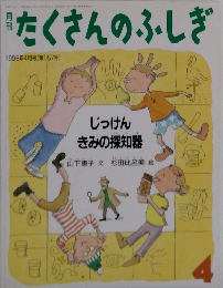 たくさんのふしぎ　1998年4月号