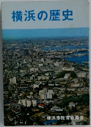 横浜の歴史　横浜市教育委員会