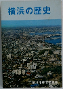 横浜の歴史　横浜市教育委員会