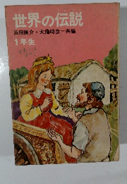 世界の伝説　1年生