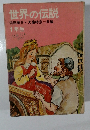 世界の伝説　1年生