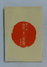第十一回  毎日二十一世紀賞