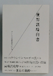 世界謀略白書