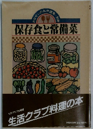 保存食と常備菜