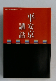 平安京都講話