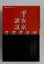 平安京都講話