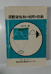 視聴覚教材の利用と技術  (改訂版)
