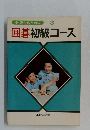 中・高生のための3  囲碁初級コース