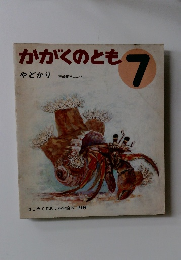 かがくのとも 7