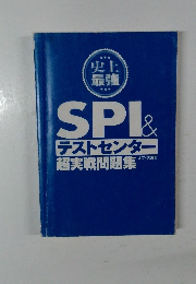 SPI&  テストセンター