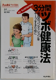 ３分間ツボ健康法　