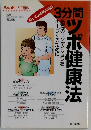 ３分間ツボ健康法　