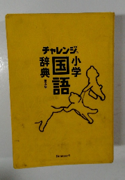 チャレンジ小学 中国辞典　5