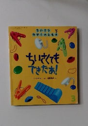 ちいさくてもできたぁ!　3