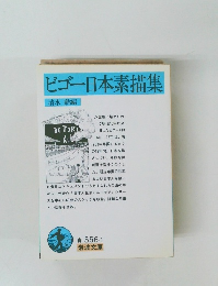 ビゴー日本素描集