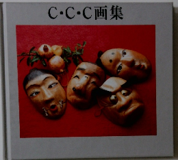 C・C・C画集