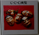 C・C・C画集