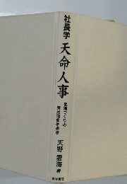 社長学天命人事