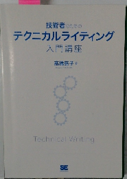 テクニカルライティング