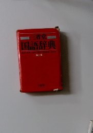 三省堂国語辞典