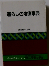 暮らしの法律事典