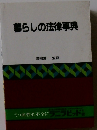 暮らしの法律事典