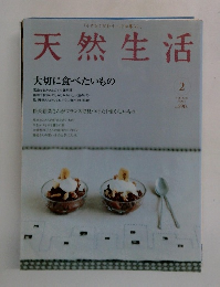 天然生活　2005年2月号　Vol.7