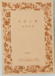 岩波文庫　解説目録　2001年 II