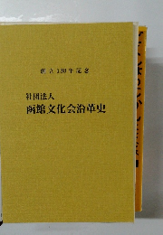 函館文化会沿革史