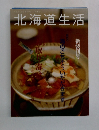 北海道生活　　新装刊号