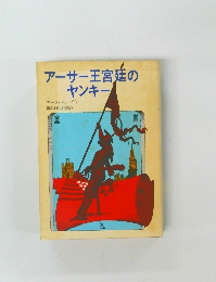 アーサー王宮廷のヤンキー