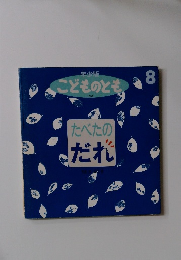 たべたの  だれ