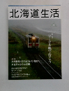 北海道生活　Vol.6