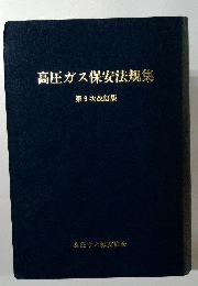 高圧ガス保安法規集　9