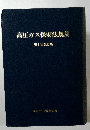 高圧ガス保安法規集　9