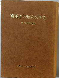 高圧ガス保安法規集　第 14 次改訂版
