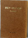 高圧ガス保安法規集　第 14 次改訂版