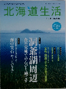 北海道生活　2009年 vol.13
