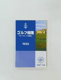 ゴルフ規則 2003