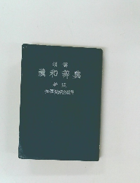 漢和辞典  新版