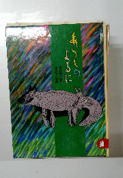 あらしのよるに