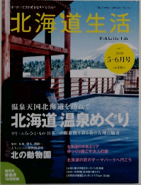 北海道生活　vol.17 2010 5-6月号