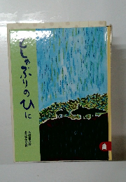 しゃぶりのひに