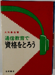 通信教育で資格をとろう