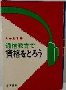通信教育で資格をとろう