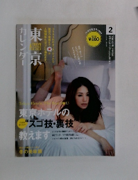 東京カレンダー 2月号