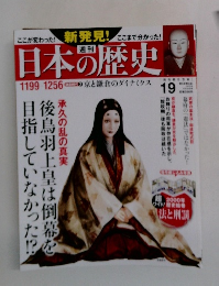 日本の歴史　19号