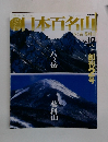 日本百名山　2001年2月