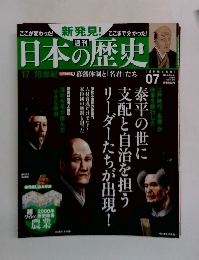 日本の歴史　2013年8月11日号　07号